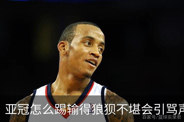 亚冠怎么踢?输得狼狈不堪会引骂声 更会得罪亚足联