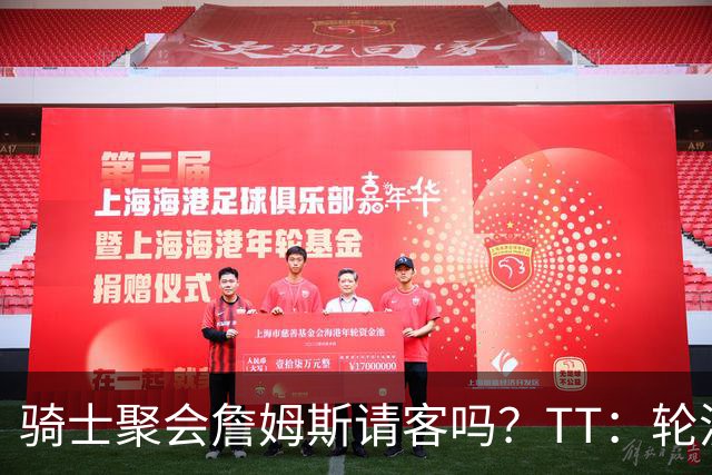 骑士聚会詹姆斯请客吗？TT：轮流买单 我们是体面人 AA的话太掉价